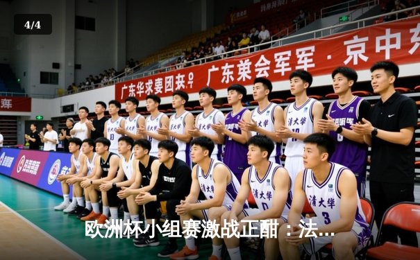 欧洲杯小组赛激战正酣：法国队2-1力克德国，姆巴佩传射建功 - 4