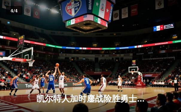 凯尔特人加时鏖战险胜勇士，塔图姆44分创赛季新高 - 4