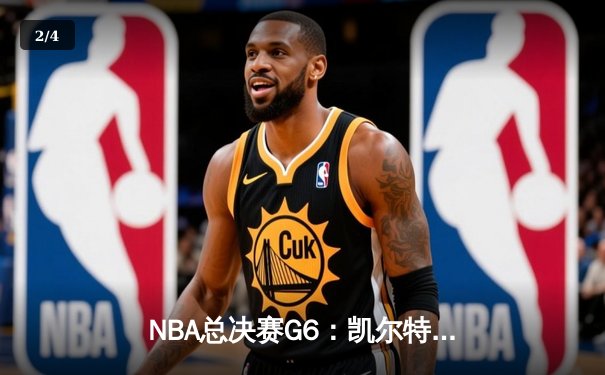 NBA总决赛G6：凯尔特人逆转勇士夺冠，塔图姆加冕FMVP - 2