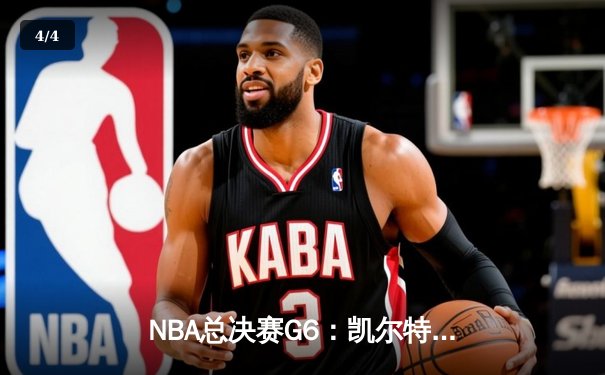 NBA总决赛G6：凯尔特人逆转勇士夺冠，塔图姆加冕FMVP - 4