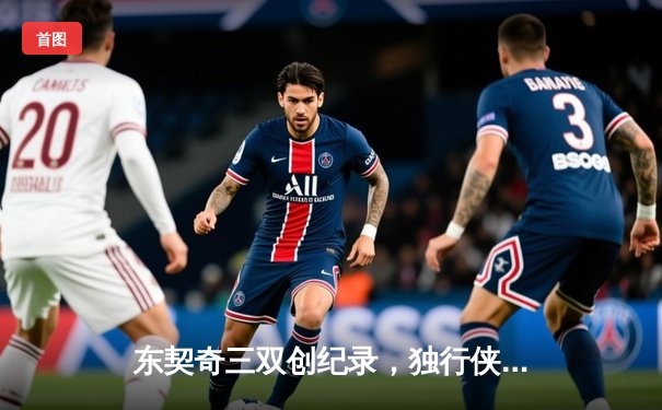 东契奇三双创纪录，独行侠加时险胜雷霆，系列赛战成2-2平