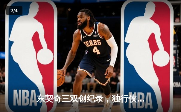 东契奇三双创纪录，独行侠加时险胜雷霆，系列赛战成2-2平 - 2
