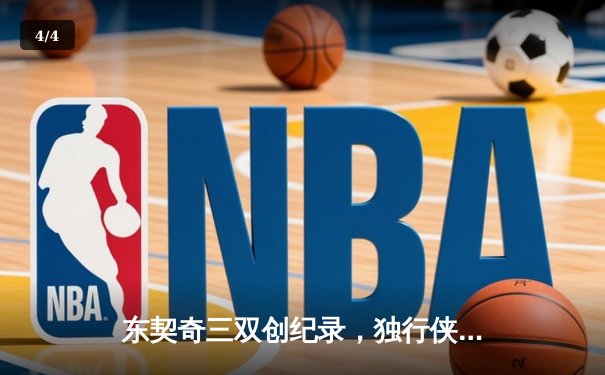 东契奇三双创纪录，独行侠加时险胜雷霆，系列赛战成2-2平 - 4