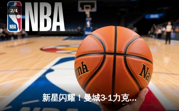 新星闪耀！曼城3-1力克拜仁，哈兰德独中两元锁定胜局 - 2