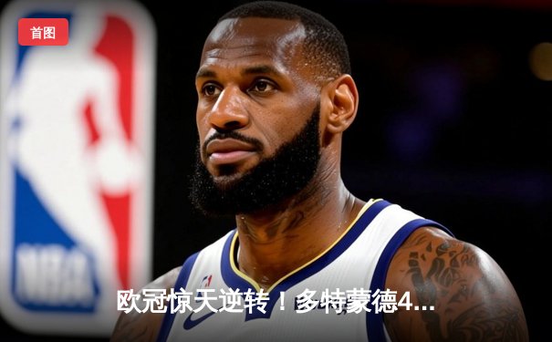 欧冠惊天逆转！多特蒙德4-2马竞总分5-4晋级，萨比策传射定江山