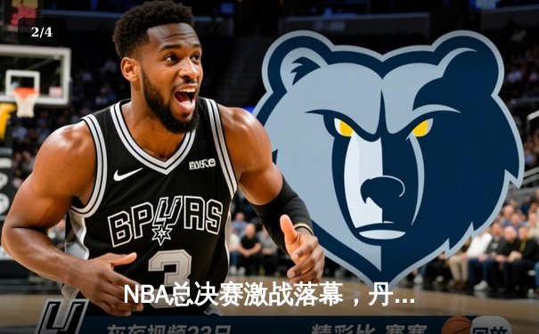 NBA总决赛激战落幕，丹佛掘金4-1击败迈阿密热火首夺总冠军 - 2