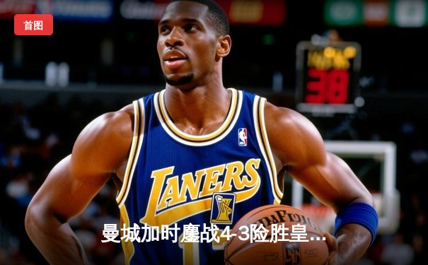 曼城加时鏖战4-3险胜皇马 德布劳内传射建功创欧冠经典