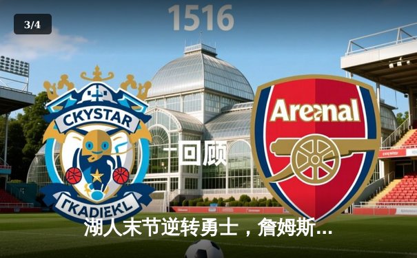 湖人末节逆转勇士，詹姆斯关键三分锁定胜局 - 3