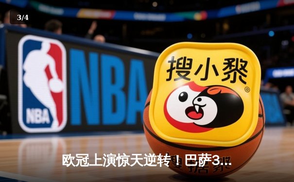 欧冠上演惊天逆转！巴萨3-2绝杀巴黎 莱万帽子戏法封神 - 3