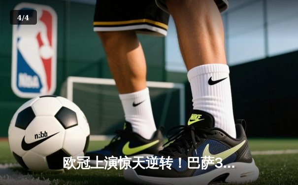 欧冠上演惊天逆转！巴萨3-2绝杀巴黎 莱万帽子戏法封神 - 4