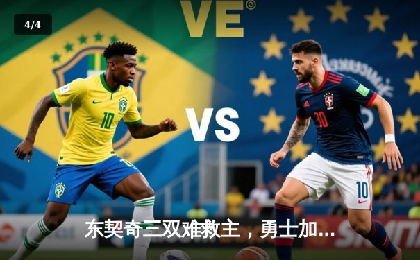 东契奇三双难救主，勇士加时逆转独行侠迎五连胜 - 4