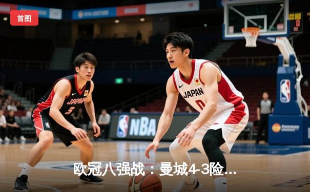 欧冠八强战：曼城4-3险胜皇马，德布劳内世界波定乾坤