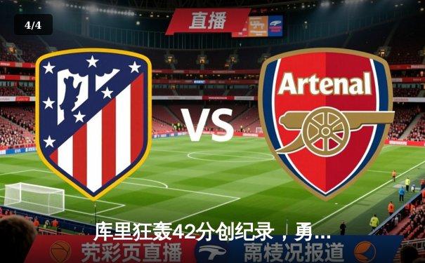 库里狂轰42分创纪录，勇士加时险胜凯尔特人扳平总比分 - 4