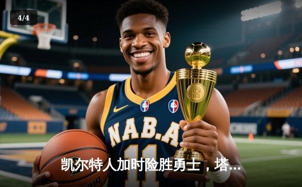 凯尔特人加时险胜勇士，塔图姆44分创赛季新高 - 4