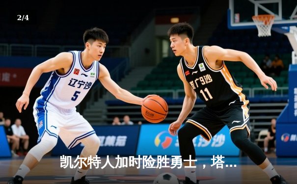 凯尔特人加时险胜勇士，塔图姆44分创赛季新高 - 2