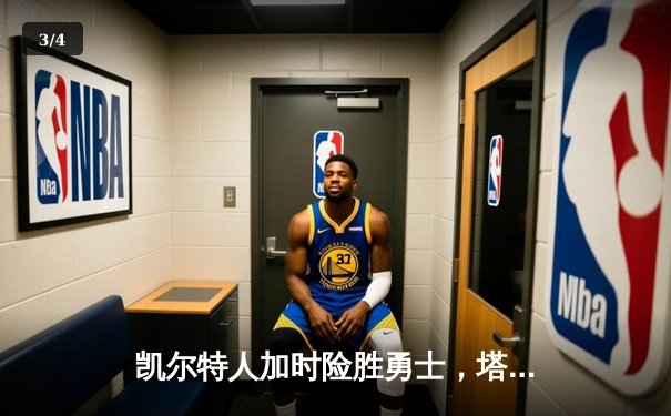 凯尔特人加时险胜勇士，塔图姆44分创赛季新高 - 3