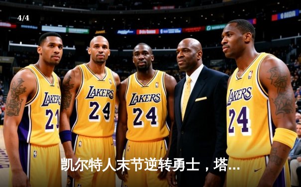 凯尔特人末节逆转勇士，塔图姆44分主宰关键战役 - 4