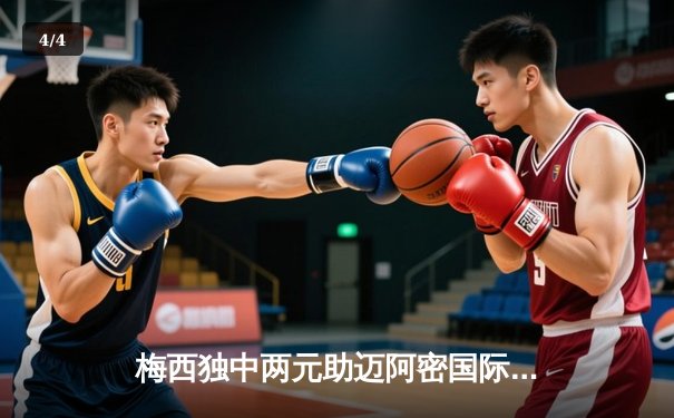 梅西独中两元助迈阿密国际逆转夺冠，美职联杯决赛上演惊天逆转 - 4