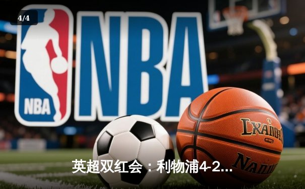 英超双红会：利物浦4-2逆转曼联，萨拉赫梅开二度创纪录 - 4