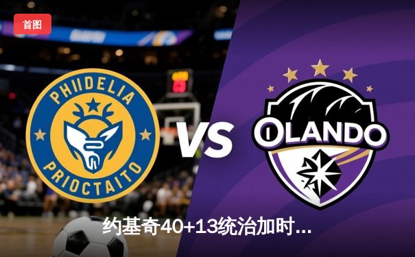 约基奇40+13统治加时赛，掘金险胜勇士延续主场神话