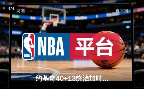 约基奇40+13统治加时赛，掘金险胜勇士延续主场神话 - 4