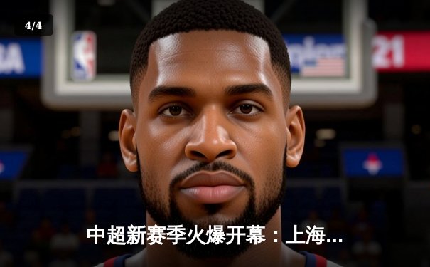 中超新赛季火爆开幕：上海海港4-2力克山东泰山，奥斯卡帽子戏法闪耀全场 - 4