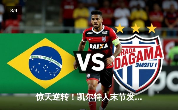 惊天逆转！凯尔特人末节发力擒雄鹿，塔图姆31分主宰关键时刻 - 3