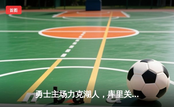 勇士主场力克湖人，库里关键三分锁定胜局