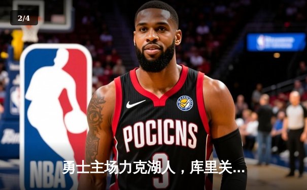 勇士主场力克湖人，库里关键三分锁定胜局 - 2