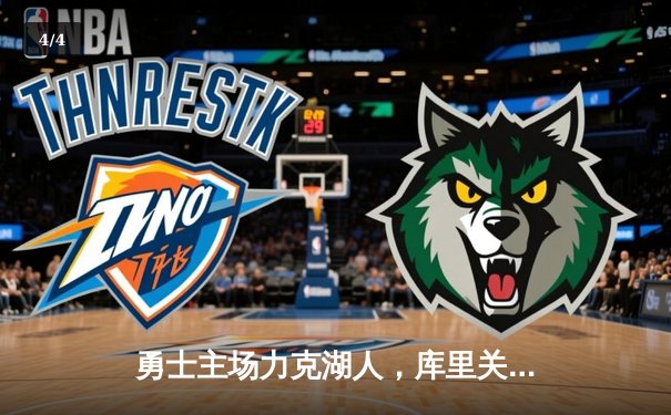 勇士主场力克湖人，库里关键三分锁定胜局 - 4