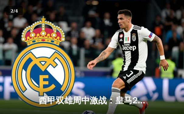 西甲双雄周中激战：皇马2-1力克巴萨，本泽马破门维尼修斯造点 - 2