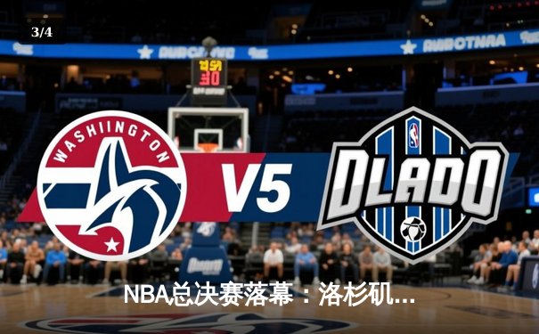 NBA总决赛落幕：洛杉矶湖人队以106-93击败迈阿密热火队，夺得队史第18座总冠军奖杯 - 3