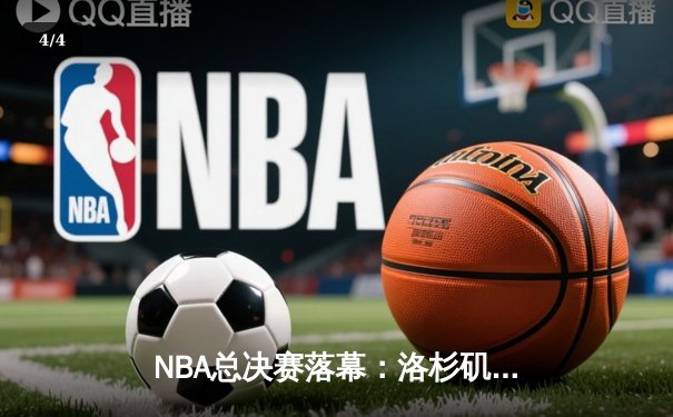 NBA总决赛落幕：洛杉矶湖人队以106-93击败迈阿密热火队，夺得队史第18座总冠军奖杯 - 4