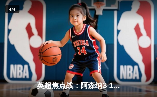 英超焦点战：阿森纳3-1力克曼联，萨卡传射建功助枪手登顶 - 4