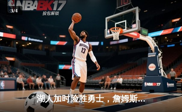 湖人加时险胜勇士，詹姆斯三双库里空砍41分 - 3