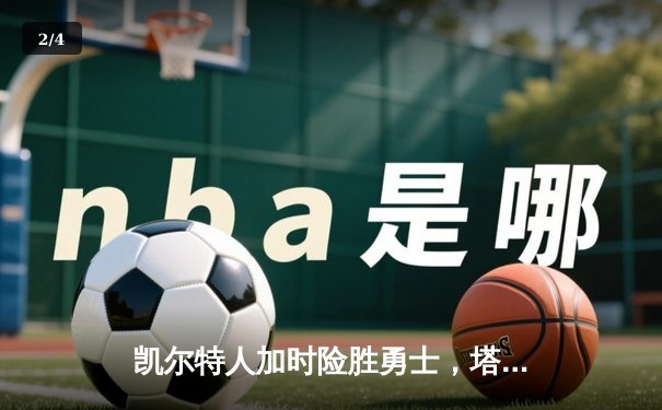 凯尔特人加时险胜勇士，塔图姆44分创赛季新高 - 2