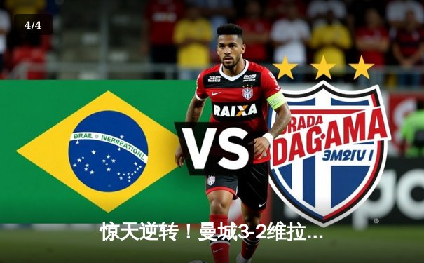 惊天逆转！曼城3-2维拉锁定英超四连冠 罗德里制胜球定乾坤 - 4