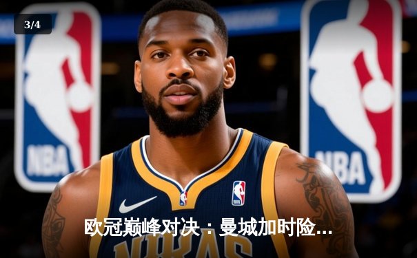 欧冠巅峰对决：曼城加时险胜拜仁 哈兰德双响锁定决赛席位 - 3