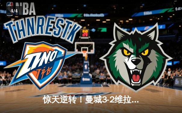 惊天逆转！曼城3-2维拉锁定英超四连冠，罗德里制胜球定江山 - 4