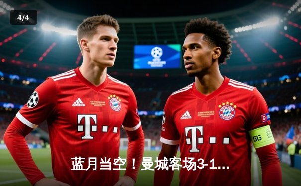 蓝月当空！曼城客场3-1逆转曼联，哈兰德双响锁定胜局 - 4