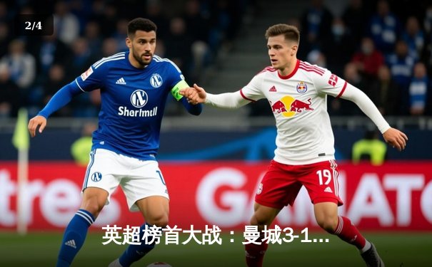 英超榜首大战：曼城3-1力克阿森纳，哈兰德双响锁定胜局 - 2