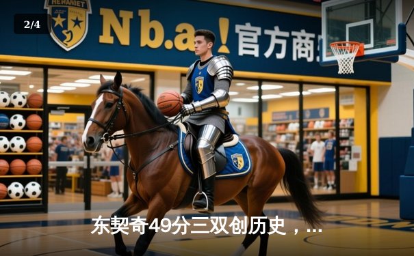 东契奇49分三双创历史，独行侠加时险胜篮网终止连败 - 2