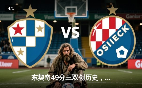 东契奇49分三双创历史，独行侠加时险胜篮网终止连败 - 4
