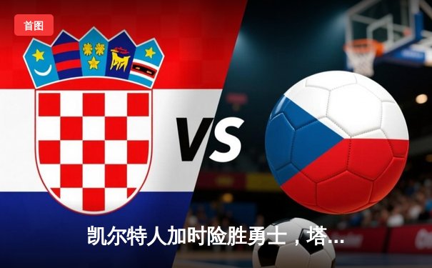 凯尔特人加时险胜勇士，塔图姆44分主宰天王山