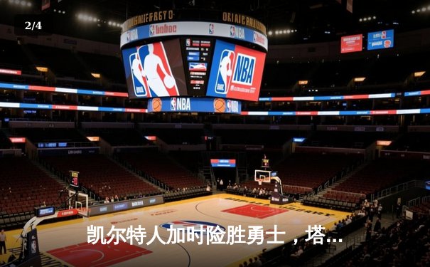 凯尔特人加时险胜勇士，塔图姆44分主宰天王山 - 2