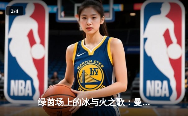 绿茵场上的冰与火之歌：曼城3-1逆转曼联，哈兰德双响锁定胜局 - 2