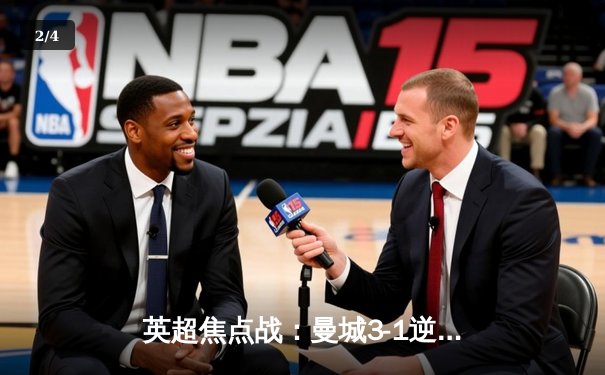 英超焦点战：曼城3-1逆转曼联，哈兰德双响领跑射手榜 - 2