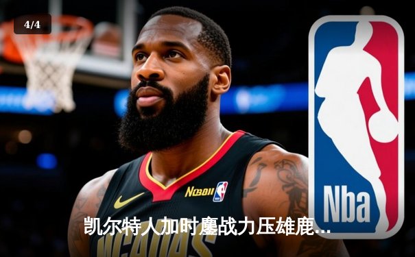 凯尔特人加时鏖战力压雄鹿 塔图姆42分创赛季新高 - 4