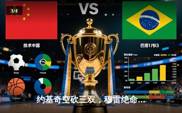 约基奇空砍三双，穆雷绝命三分助掘金抢七逆转森林狼晋级西决 - 3