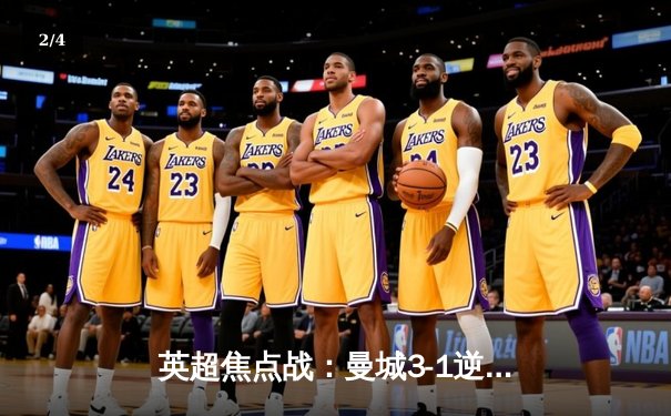 英超焦点战：曼城3-1逆转曼联，哈兰德双响领跑射手榜 - 2